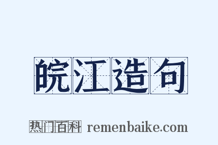 皖江造句是什么意思的图片